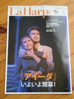 ●ラ・アルプ●2012年4月●劇団四季●会報誌●