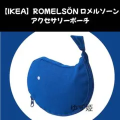 IKEA ROMELSÖN アクセサリーポーチ くじらのサムネイル