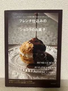 フレンチ仕込みの「ショコラのお菓子」