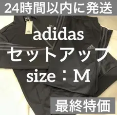 アディダス　3本ライン　ジャージ　上下セット　メンズM　ブラック　セットアップ