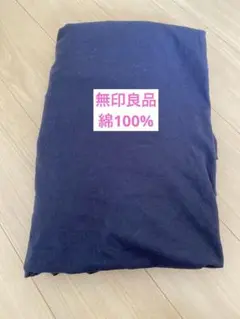 無印良品　シングル　ベットカバー　綿100%