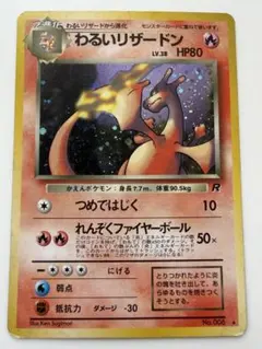 状態B+：良品】わるいリザードン 渦、十字、大玉 旧裏【商品連番：1429