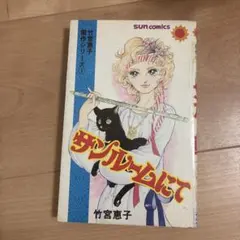 絶版・当時物】竹宮惠子傑作シリーズ①サンルームにて②七階からの手紙