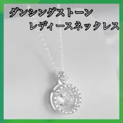 ネックレス　プレゼント　シルバー　高見え　上品　ダンシングストーン　レディース