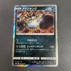 アクジキング レッドバイキング R SM11a 046/064 エクストラのサムネイル
