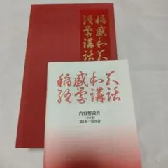 稲盛和夫　盛和塾限定　DVD＆CDセット 2025年最新】稲盛和夫経営講話の人気アイテム - メルカリ