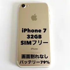 iPhone 7 32GB ゴールド SIMフリー
