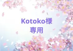 Kotoko様 専用のサムネイル