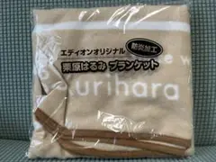 エディオンオリジナル 栗原はるみ ブランケット シンプル