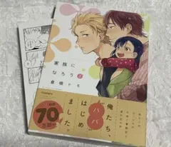 家族になろうよ