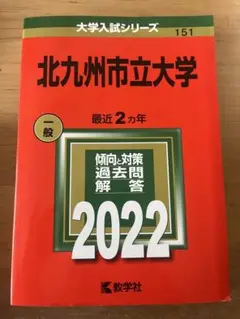 北九州市立大学 赤本 まとめ売り 北九州市立大学 (2022年版大学入試シリーズ) | 教学社編集部 |本