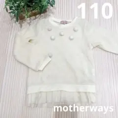 motherways マザウェイズ　ホワイト ポンポン付き長袖カットソー　ニット