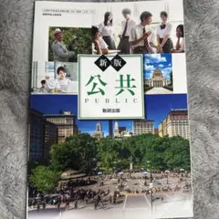 新版 公共 数研出版 高等学校用教科書
