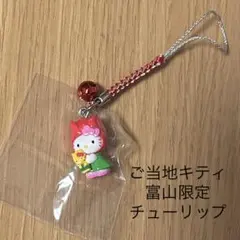 ご当地キティ 富山限定 チューリップ