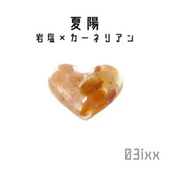持塩 ぷっくりハート 夏陽 カーネリアン 紅玉髄 夏色【7月誕生石】