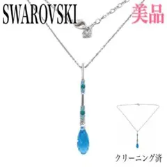 美品✨スワロフスキー ネックレス シルバー ブルー クリスタル 大粒 多面カット