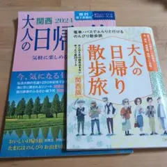 関西大人の日帰り旅、大人の日帰り散歩旅