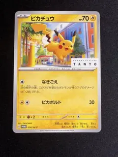 ピカチュウ　TANTO プロモ　074/SV-P ポケモンカード ピカチュウ TANTO プロモ 074/SV-P - メルカリ