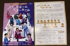 舞台　スイートホーム ビターホーム　フライヤー　中山優馬 秋元才加 佐藤アツヒロ