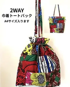 アフリカ布　巾着　トート　バッグ　カラフル　A4 パッチワーク風