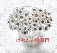 はむたん様専用　スターフラワーミニ♡ゴールド＆シルバー加工