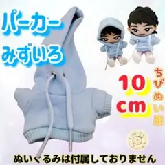 水色 パーカー 10cm ぬい服 アイドル 韓国 海外 推し活 ぬい活 すのチル
