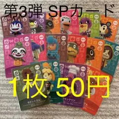 【第3弾】どうぶつの森 amiibo SPカード