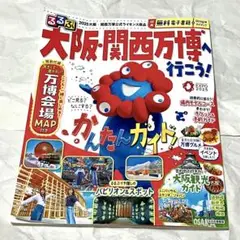 【匿名配送】るるぶ大阪・関西万博へ行こう! 万博会場MAP付き