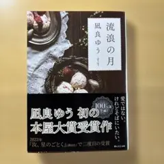 流浪の月 凪良ゆう 本屋大賞受賞作