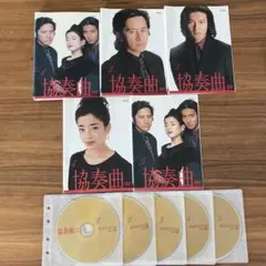 木村拓哉・田村正和・宮沢りえ　●協奏曲 DVDリリース　入手困難非売品ポスター 木村拓哉・田村正和・宮沢りえ ○協奏曲 DVDリリース 入手困難