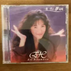 Eri Hiramatsu 一夜一代に夢見頃 PCCA-00553