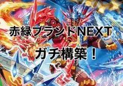 赤緑ブランドネクストスター 赤緑NEXT.star【0102】の通販 flat-工房秋葉原店（746599986