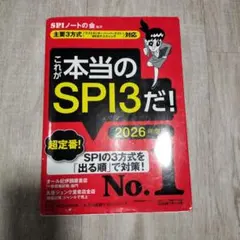 これが本当のSPI3だ! 2026年度版 【主要3方式〈テストセンター・ペーパ…