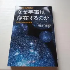 なぜ宇宙は存在するのか はじめての現代宇宙論