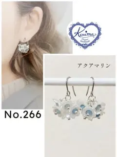 No.266 アクアマリンの花束の揺れるピアス