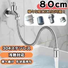 696① 蛇口 延長フレキシブルホース 80cm ステンレス 節水 アダプター付のサムネイル