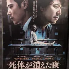 「死体が消えた夜」 韓国映画 DVD 　キム・サンギョン 　キム·ガンウ
