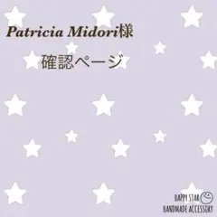 Patricia Midori様確認用