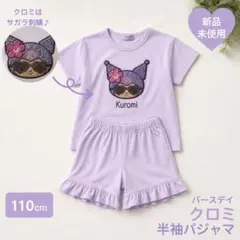 【新品】バースデイ クロミ 半袖パジャマ 110cm サンリオ サガラ刺繍