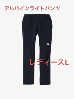 【新品未使用タグ付】ノースフェイス アルパインライトパンツ NBW32402 L