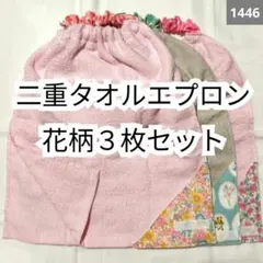 1446 二重おりこうタオルエプロン 花柄3枚セット