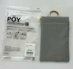 【新品未使用】 PÖY 携帯ゴミ箱 クロコ　グレー　ポーイ　ポイ　訳アリ