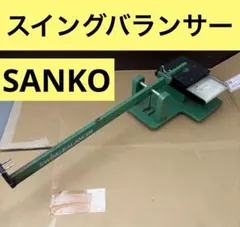 2026年最新】sanko スイングバランサーの人気アイテム - メルカリ
