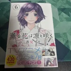 薫る花は凛と咲く 6巻