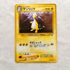 旧裏 デンリュウ ★ 拡張パック第1弾 金、銀、新世界へ…（全面ホロ）おまけ付