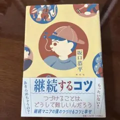 継続するコツ