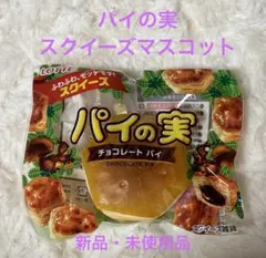 パイの実　スクイーズマスコット