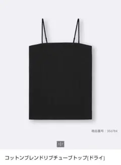GU コットンブレンドリブチューブトップ Sサイズ