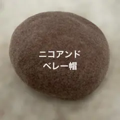 niko and ... ブラウン ベレー帽 フリーサイズ