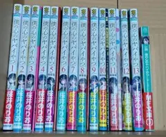 僕の心のヤバイやつ 1-12巻 シュリンク付き 全巻初版 帯付き - メルカリ